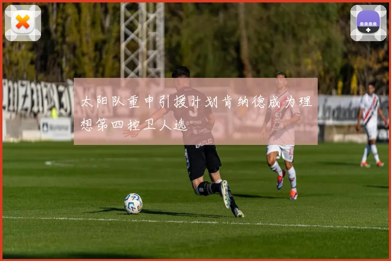 太阳队重申引援计划肯纳德成为理想第四控卫人选
