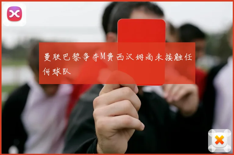 曼联巴黎争夺M费西汉姆尚未接触任何球队