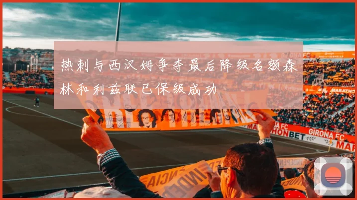热刺与西汉姆争夺最后降级名额森林和利兹联已保级成功
