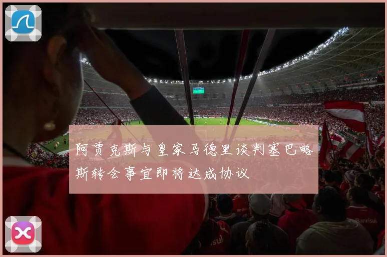 阿贾克斯与皇家马德里谈判塞巴略斯转会事宜即将达成协议