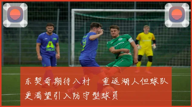东契奇期待八村塁重返湖人但球队更渴望引入防守型球员