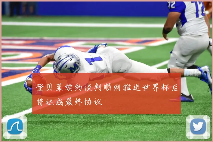 登贝莱续约谈判顺利推进世界杯后将达成最终协议
